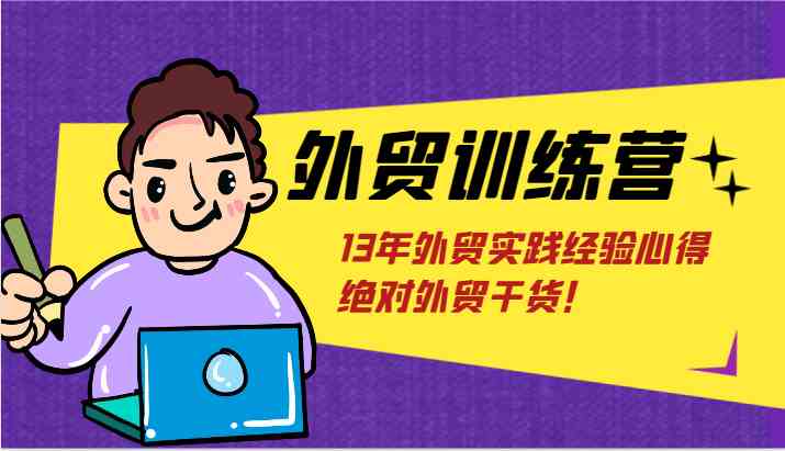 外贸训练营-浅到深，学得超快，拆解外贸的底层逻辑，打破你对外贸的固有认知！-庄子聊项目