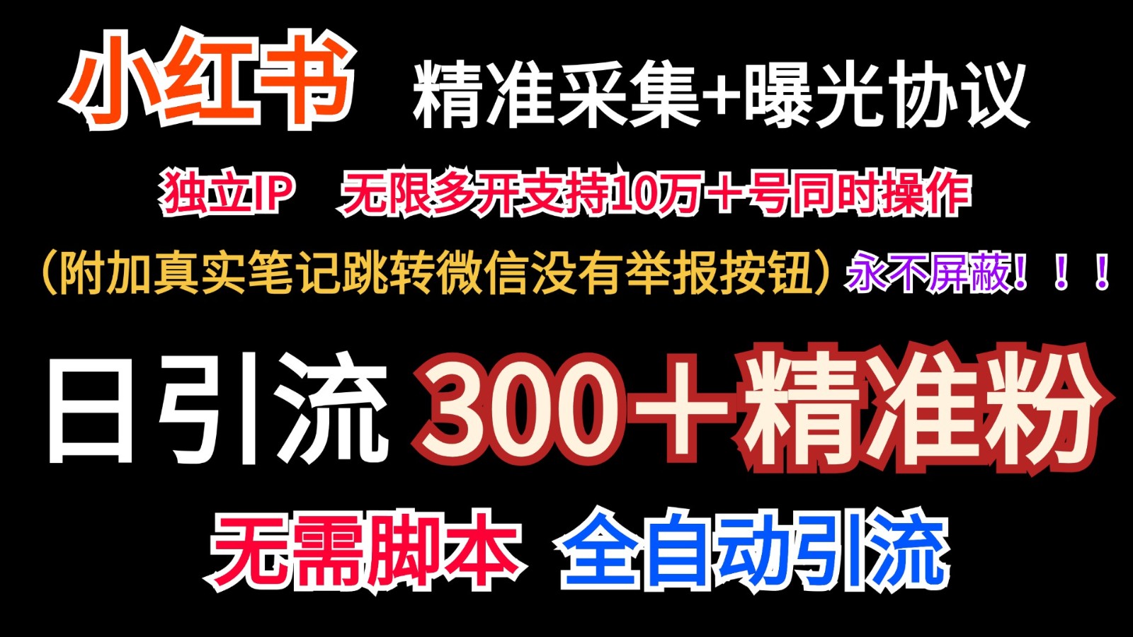小红薯精准采集＋无限曝光＋真实笔记跳转微信，永不屏蔽（日引300＋精准粉）-庄子聊项目
