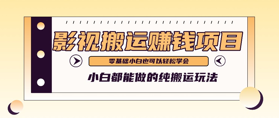 手把手教你操作影视搬运项目，小白都能做零基础也能赚钱-庄子聊项目