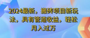 (11616期)2024最近,搬砖收益新玩法,动动手指日入300+,具有管道收益-庄子聊项目