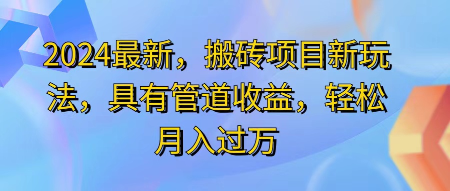 （11616期）2024最近，搬砖收益新玩法，动动手指日入300+，具有管道收益-庄子聊项目