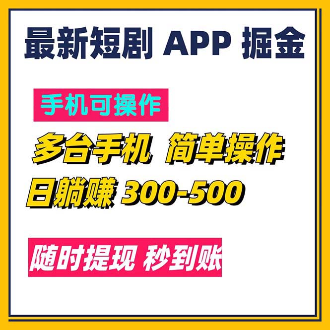 （11618期）最新短剧app掘金/日躺赚300到500/随时提现/秒到账-庄子聊项目