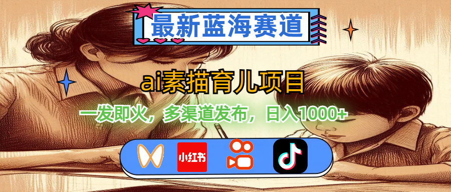 （11618期）最新蓝海赛道，ai素描育儿项目，一发即火，多渠道发布，日入1000+-庄子聊项目