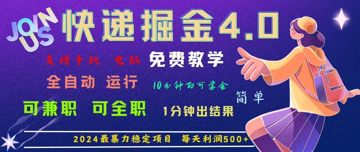 （11622期）4.0快递掘金，2024最暴利的项目。日下1000单。每天利润500+，免费，免…-庄子聊项目