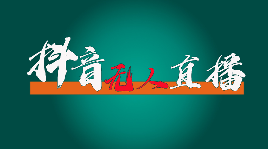 （11626期）抖音无人直播带货全流程（含防封、不实名开播、0粉开播技术）-庄子聊项目