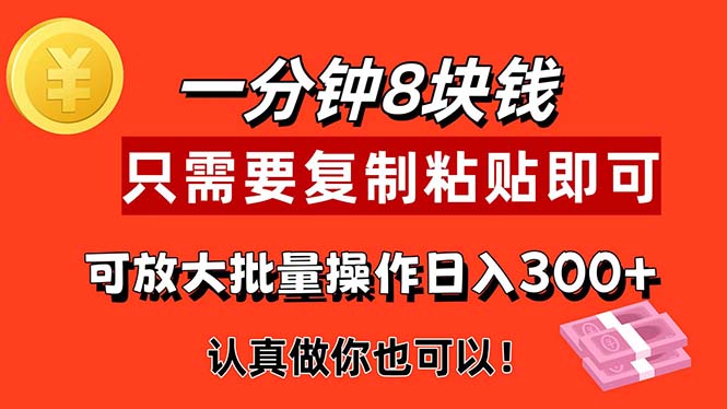 （11627期）1分钟做一个，一个8元，只需要复制粘贴即可，真正动手就有收益的项目-庄子聊项目