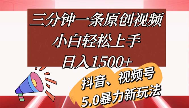 （11628期）三分钟一条原创视频，小白轻松上手，日入1500+-庄子聊项目
