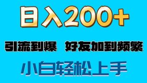 (11629期)s粉变现玩法,一单200+轻松日入1000+好友加到屏蔽-庄子聊项目