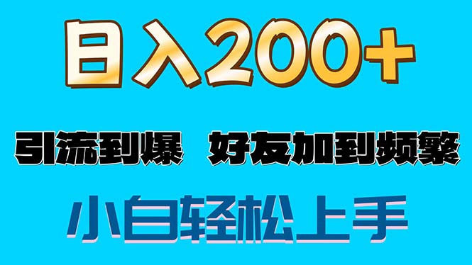（11629期）s粉变现玩法，一单200+轻松日入1000+好友加到屏蔽-庄子聊项目
