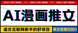 (11632期)手机也能做AI漫画推文,播放量20w+,新手玩家的福利,单日变现500+-庄子聊项目