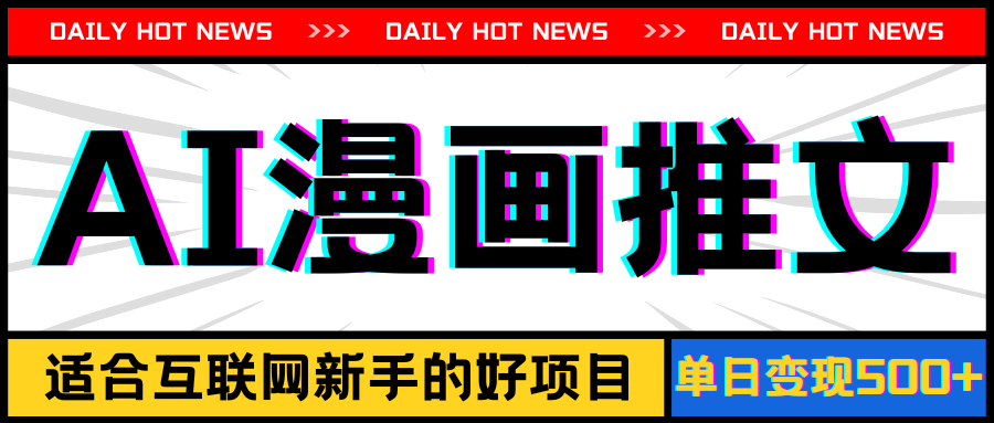 （11632期）手机也能做AI漫画推文，播放量20w＋，新手玩家的福利，单日变现500+-庄子聊项目