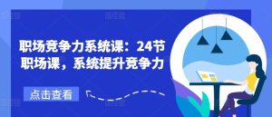 职场竞争力系统课:24节职场课,系统提升竞争力-庄子聊项目