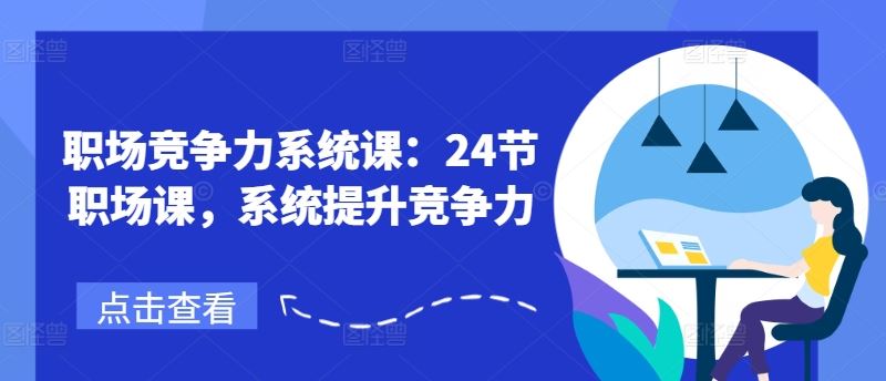 职场竞争力系统课：24节职场课，系统提升竞争力-庄子聊项目