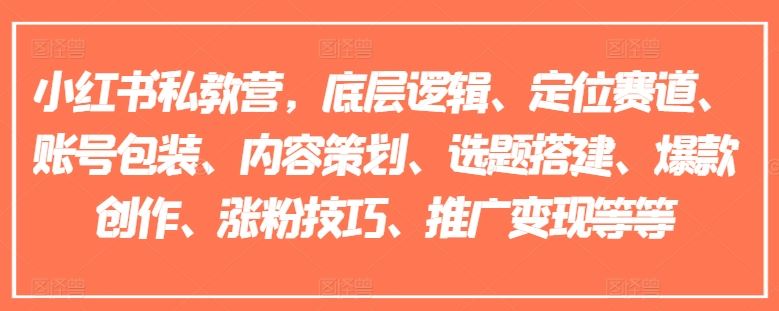 小红书私教营，底层逻辑、定位赛道、账号包装、内容策划、选题搭建、爆款创作、涨粉技巧、推广变现等等-庄子聊项目