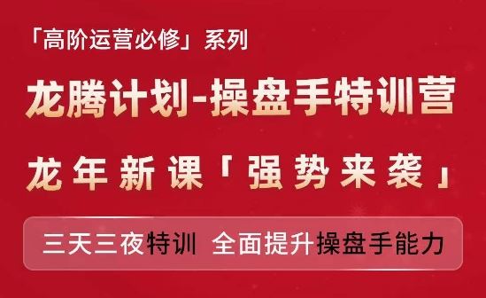 亚马逊高阶运营必修系列，龙腾计划-操盘手特训营，三天三夜特训 全面提升操盘手能力-庄子聊项目