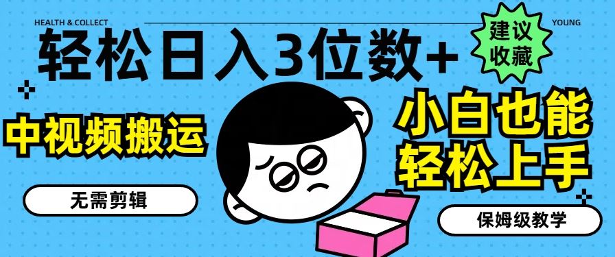 轻松日入3位数+，中视频搬运，无需剪辑，小白也能轻松上手，保姆级教学【揭秘】-庄子聊项目