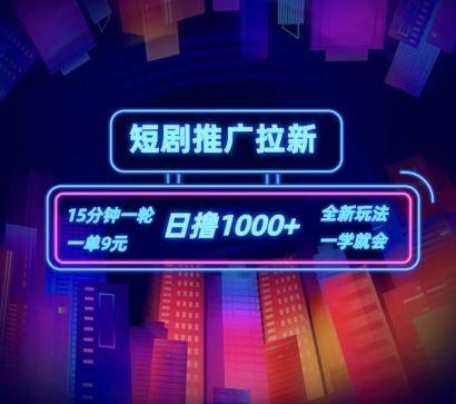 短剧推广自撸拉新，15分钟一单，一单9元，日撸1k+【揭秘】-庄子聊项目
