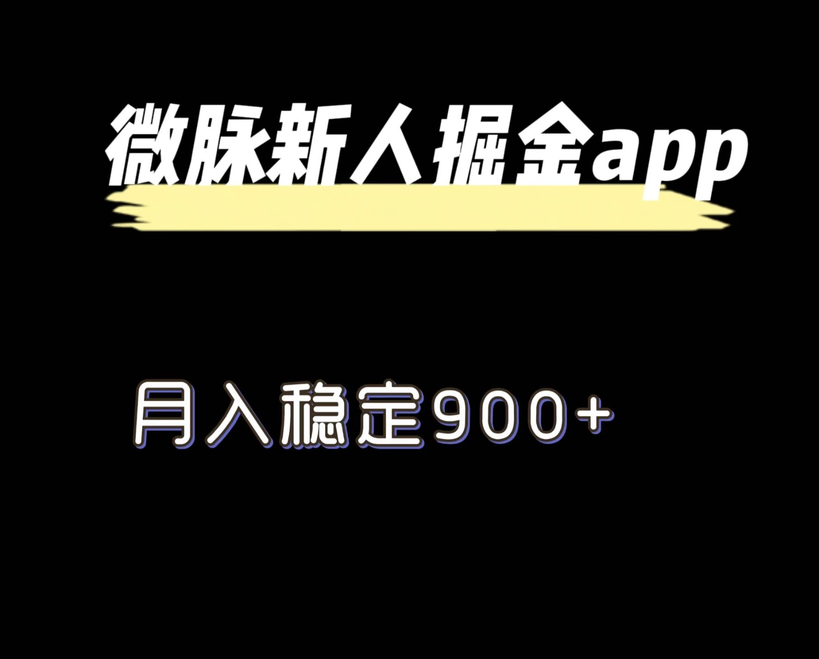 最新微脉长久项目，拉新掘金，月入稳定900+-庄子聊项目