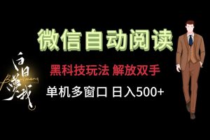 微信阅读，黑科技玩法，解放双手，单机多窗口日入500+-庄子聊项目