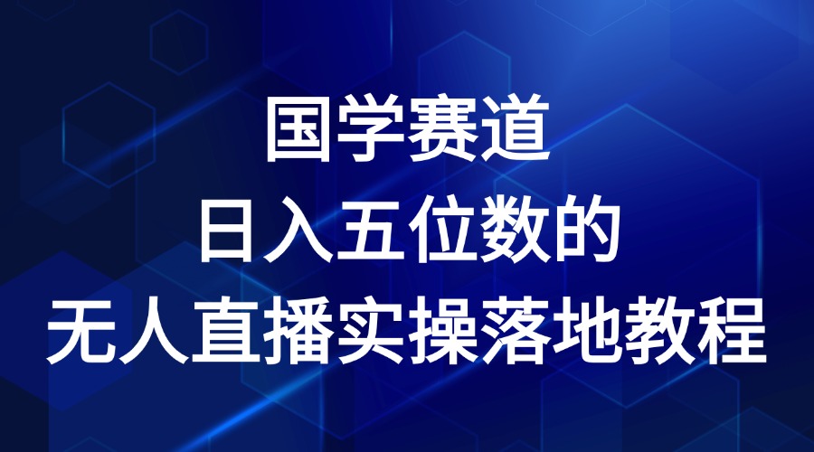 国学赛道-2024年日入五位数无人直播实操落地教程-庄子聊项目