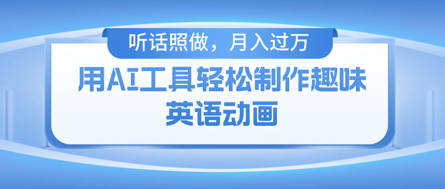 用免费AI工具制作火柴人动画，小白也能实现月入过万-庄子聊项目