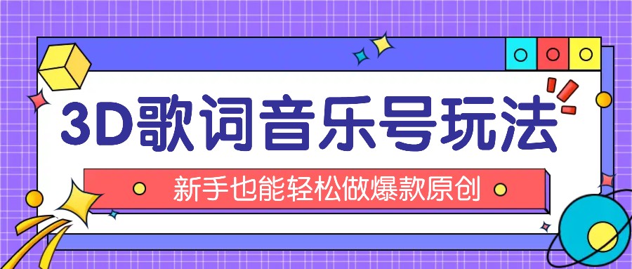 抖音3D歌词视频玩法：0粉挂载小程序，10分钟出成品，月收入万元-庄子聊项目