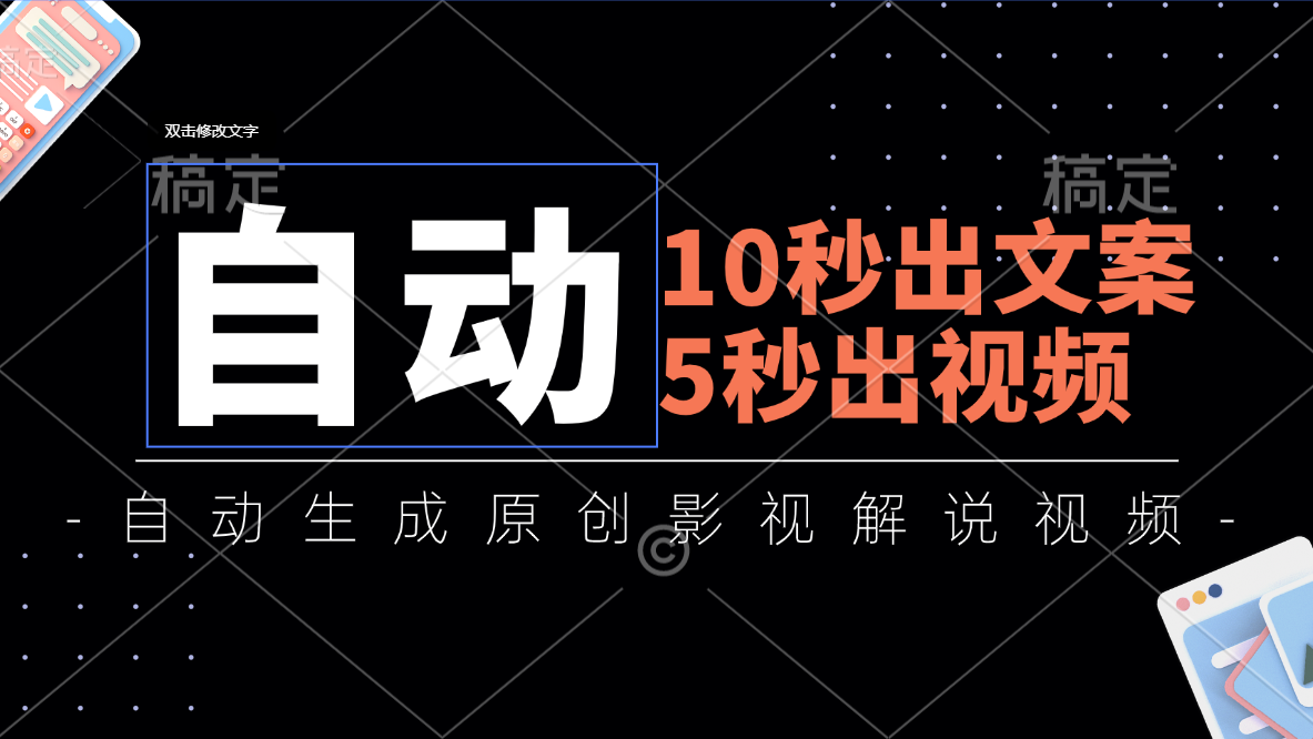 （11633期）10秒出文案，5秒出视频，全自动生成原创影视解说视频-庄子聊项目