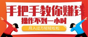 (11634期)手把手教你赚钱,新手每天操作不到一小时,月入过万轻轻松松,最火爆的…-庄子聊项目