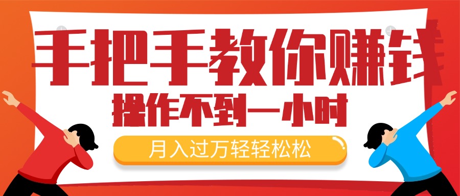 （11634期）手把手教你赚钱，新手每天操作不到一小时，月入过万轻轻松松，最火爆的…-庄子聊项目