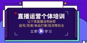 （11636期）直播运营个体培训，让个体直播没有秘密，起号/货源/单品打爆/投流等玩法-庄子聊项目