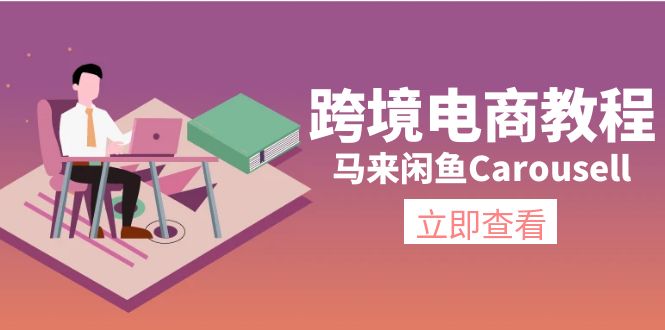 （11639期）跨境电商教程：马来闲鱼Carousell：环境/邮箱/电话解决/产品上传及流量-庄子聊项目