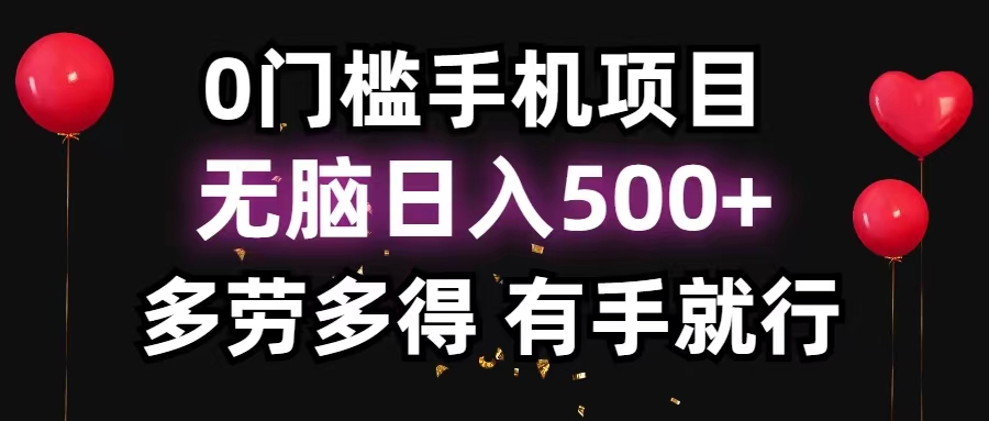 （11643期）0门槛手机项目，无脑日入500+，多劳多得，有手就行-庄子聊项目