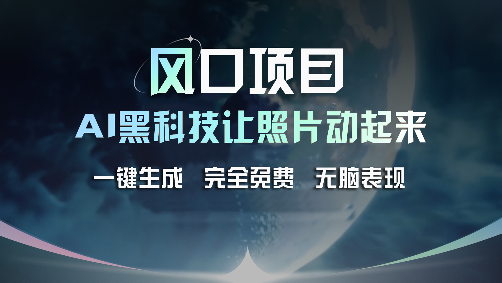 （11646期）风口项目，AI 黑科技让老照片复活！一键生成完全免费！接单接到手抽筋…-庄子聊项目