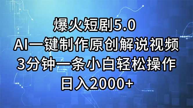 （11649期）爆火短剧5.0  AI一键制作原创解说视频 3分钟一条小白轻松操作 日入2000+-庄子聊项目