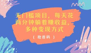 (11647期)无门槛项目,每天花两分钟躺着收益,多种收益方式-庄子聊项目