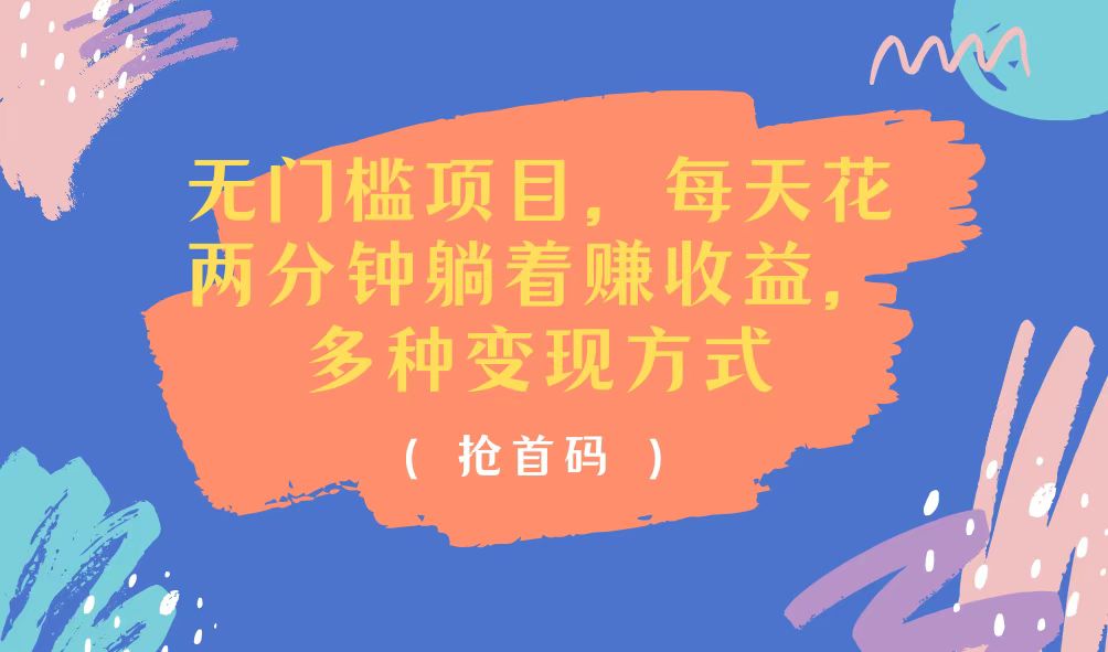 （11647期）无门槛项目，每天花两分钟躺着收益，多种收益方式-庄子聊项目