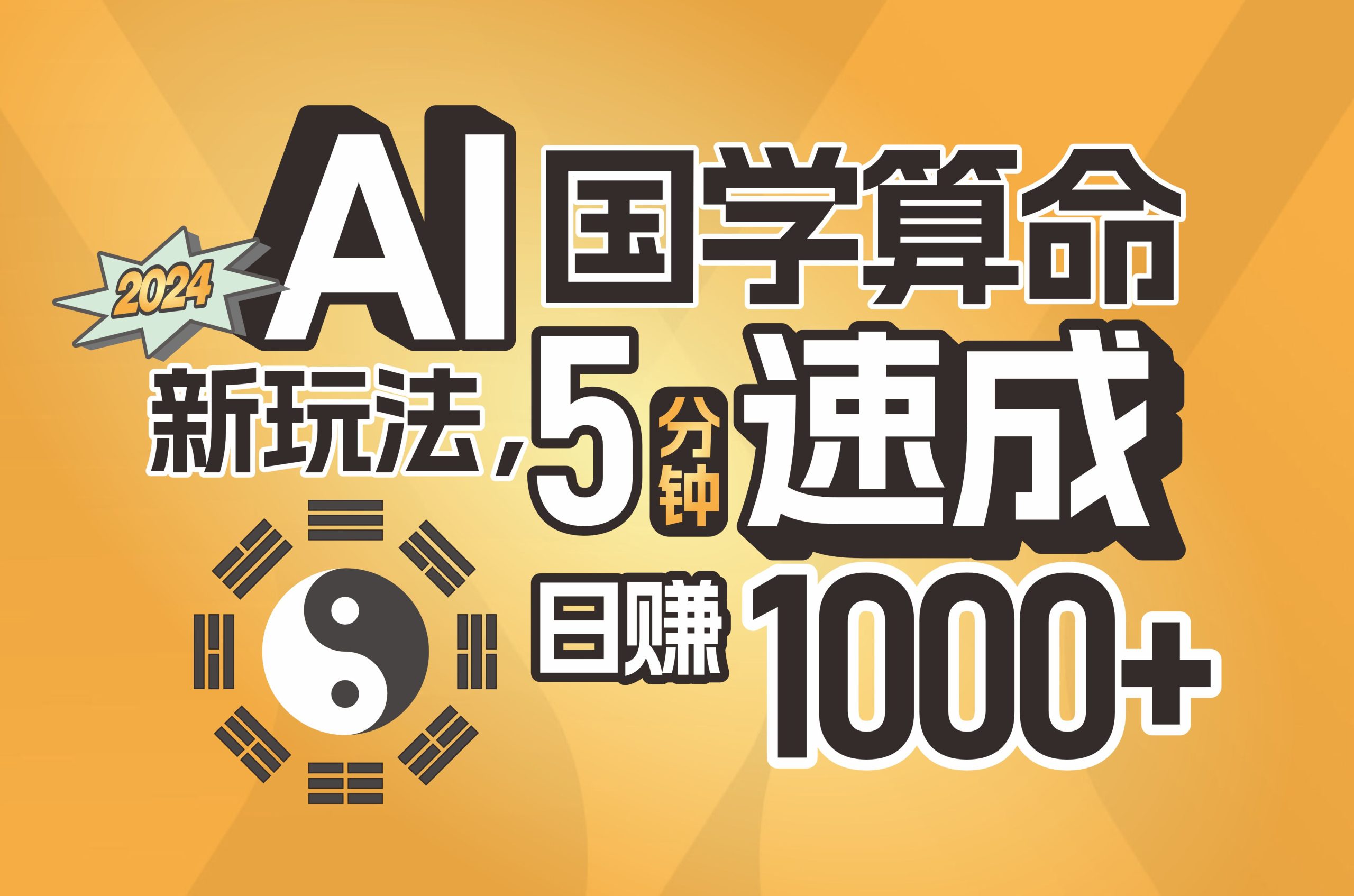 （11648期）揭秘AI国学算命新玩法，5分钟速成，日赚1000+，可批量！-庄子聊项目