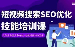 实体抖音搜索（抖音SEO）变现课，短视频搜索seo优化技能-庄子聊项目