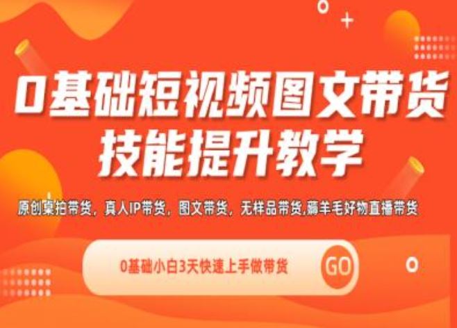 0基础短视频图文带货实操技能提升教学(直播课+视频课),0基础小白3天快速上手做带货-庄子聊项目