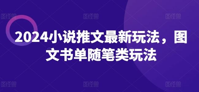 2024小说推文最新玩法，图文书单随笔类玩法-庄子聊项目