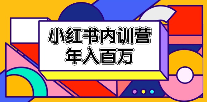 小红书内训营，底层逻辑/定位赛道/账号包装/内容策划/爆款创作/年入百万-庄子聊项目
