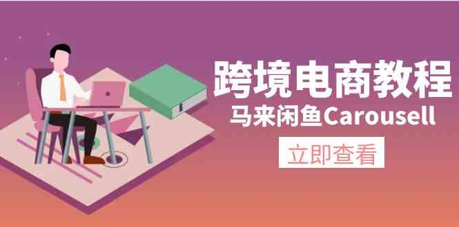 马来闲鱼Carousell跨境电商教程：环境/邮箱/电话解决/产品上传及流量-庄子聊项目