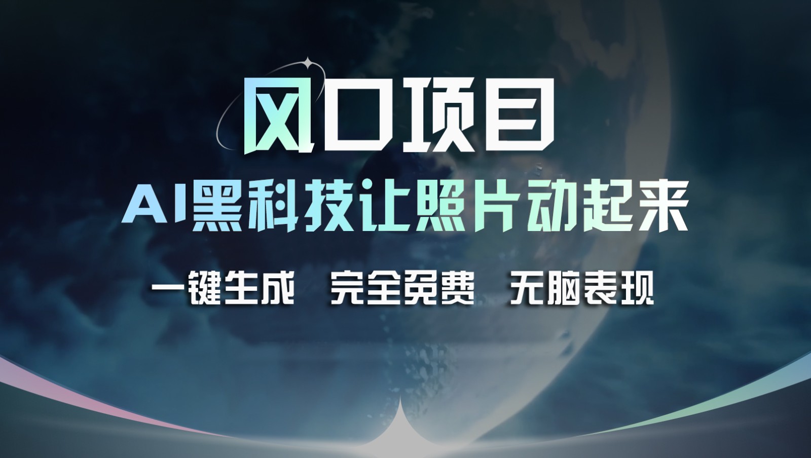 风口项目，AI 黑科技让老照片复活！一键生成完全免费！接单接到手抽筋，无脑变现-庄子聊项目