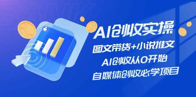 AI创收实操—图文带货+小说推文，AI创收从0开始，自媒体创收必学项目-庄子聊项目
