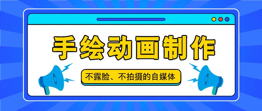 抖音账号玩法，手绘动画制作教程，不拍摄不露脸，简单做原创爆款-庄子聊项目