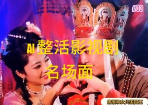 （11652期）AI整活“影视名场面”发一条爆一条，无脑撸分成收益，日入1000+-庄子聊项目