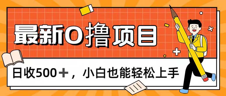 （11657期）0撸项目，每日正常玩手机，日收500+，小白也能轻松上手-庄子聊项目