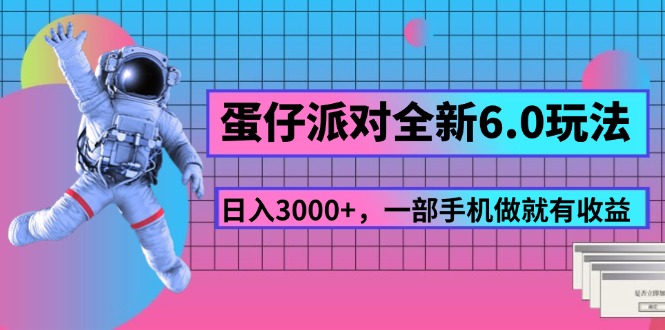 （11660期）蛋仔派对全新6.0玩法，，日入3000+，一部手机做就有收益-庄子聊项目