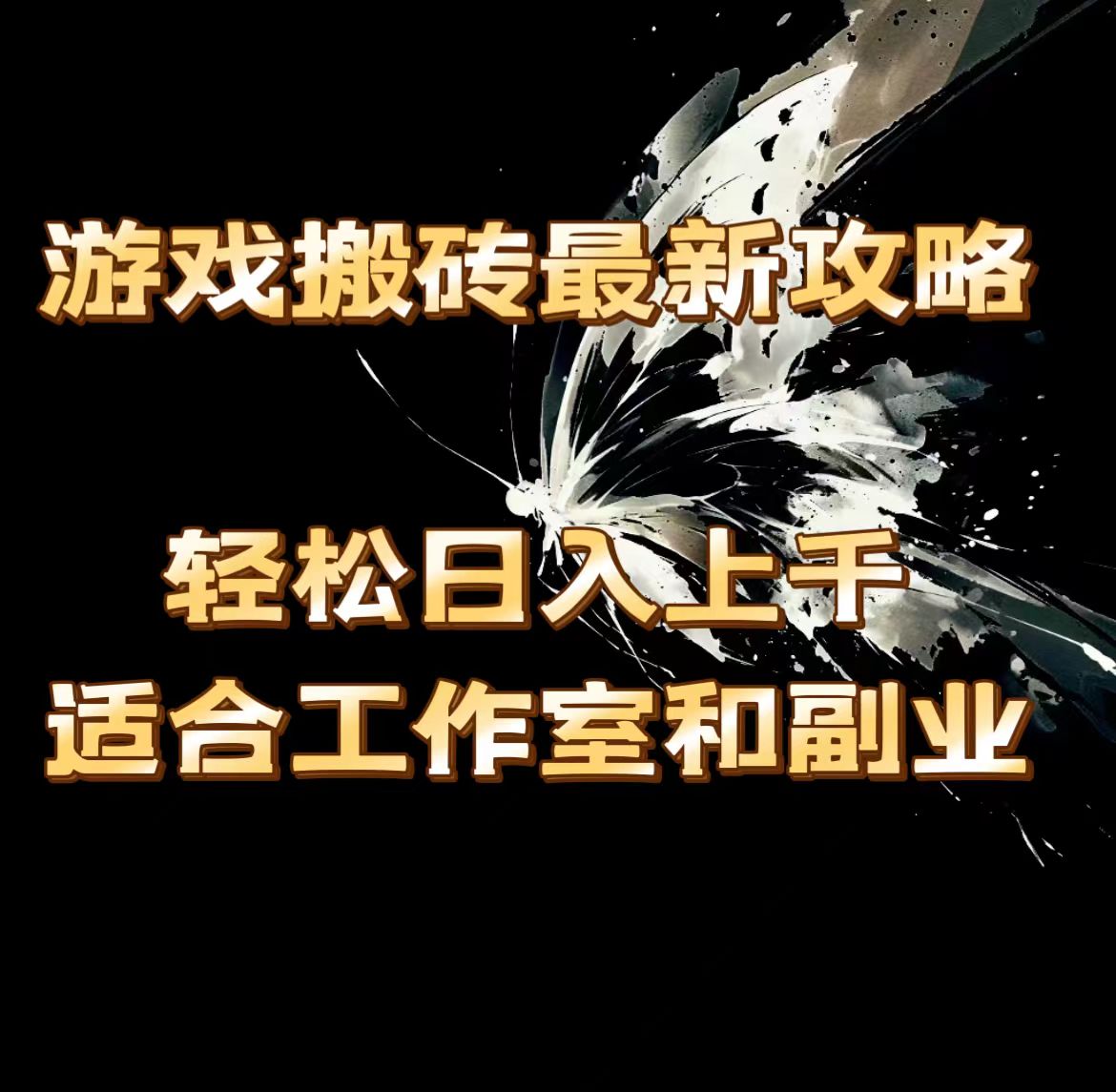 （11662期）游戏搬砖最新攻略，轻松日入上千，适合工作室和副业。-庄子聊项目