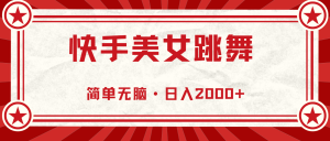 (11663期)快手美女直播跳舞,0基础-可操作,轻松日入2000+-庄子聊项目